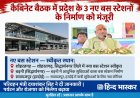 यूपी कैबिनेट का बड़ा फैसला: शोहरतगढ़, बढ़नी और सवायजपुर को मिलेगा आधुनिक बस स्टेशन, पर्यटन और रोजगार को लगेगा पंख
