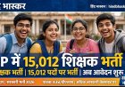 रिटन एग्जाम, निगेटिव मार्किंग और 15 हजार पद, यूपी में युवाओं के लिए निकली बंपर वैकेंसी