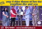 Jaipur: डायरेक्ट सेलिंग लीडरशिप अवार्ड 2026 में लोकेश श्रीवास्तव को 'Most Influential Leader of The Year' सम्मान