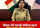 Bihar: बिहार की पहली महिला DGP बनीं प्रीता वर्मा, विनय कुमार के छुट्टी पर जाने के बाद मिला अतिरिक्त प्रभार