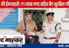 बस्ती: वंदे भारत में भूला 1 लाख का बैग, RPF जवानों ने ईमानदारी की मिसाल पेश की