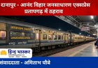 प्रतापगढ़ वालों के लिए खुशखबरी: दानापुर-आनंद विहार जनसाधारण एक्सप्रेस को मां बेल्हा देवी धाम स्टेशन पर मिलेगा ठहराव
