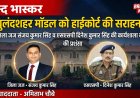 इलाहाबाद हाईकोर्ट में सुनाई दी बुलंदशहर मॉडल की गूंज!