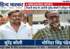 निठारी कांड के आरोपी सुरेंद्र कोली ने हरिद्वार में दी जान, चाय के खोखे में फंदे पर लटका मिला शव