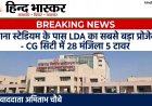 लखनऊ: CG सिटी में बनेगा LDA का नौटिका ग्रीन्स अपार्टमेंट, इकाना स्टेडियम के पास 28 मंजिला 5 टावर