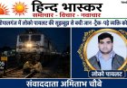 रामचौरा रोड पर रेलवे ट्रैक पर पड़ा था शख्स, लोको पायलट ने इमरजेंसी ब्रेक लगाकर बचाई जान