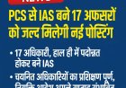 PCS से IAS बने 17 अफसरों को जल्द मिलेगी नई तैनाती, लिस्ट जारी