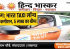 Bharat Taxi UP Launch: CM योगी ने किया भारत टैक्सी का शुभारंभ, ड्राइवरों को मिलेगा Zero Commission और 5 लाख का बीमा