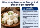 नकली पनीर के नाम पर अब नहीं बेच सकेंगे जहर! FSSAI का बड़ा फैसला, 'पनीर' शब्द पर ही लगा दिया बैन