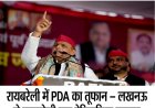 रायबरेली में PDA का तूफान, अखिलेश यादव की ऐतिहासिक रथ यात्रा, लाखों ने किया स्वागत