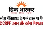 अमरोहा में विधायक के फार्म हाउस पर हरियाणा की युवती से गैंगरेप, 2 CRPF जवान समेत UP पुलिस का दरोगा और सिपाही गिरफ्तार, दोनों निलंबित