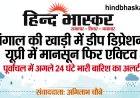 बंगाल की खाड़ी में गहरा सिस्टम एक्टिव: यूपी में मॉनसून फिर लौटा, पूर्वांचल में अगले 24 घंटे भारी