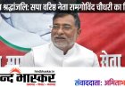सपा के वरिष्ठ नेता और पूर्व नेता प्रतिपक्ष रामगोविंद चौधरी का निधन, PGI लखनऊ में ली अंतिम सांस
