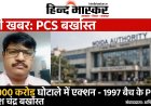 योगी सरकार का बड़ा एक्शन: ₹4000 करोड़ के नोएडा लीजबैक घोटाले में 1997 बैच के सीनियर PCS हरीश चंद्र बर्खास्त