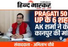 देश के 50 शहरों का होगा ग्लोबल मेकओवर, UP के 6 शहरों को मिली जगह, AK शर्मा बोले- कानपुर को भी जोड़ो