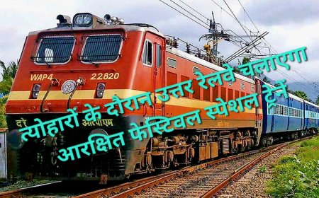 त्योहारों पर घर जाना होगा आसान - उत्तर रेलवे चलाएगा 5 जोड़ी फेस्टिवल स्पेशल, वाराणसी-अयोध्या से दिल्ली, पटना से चंडीगढ़ तक 176 फेरे