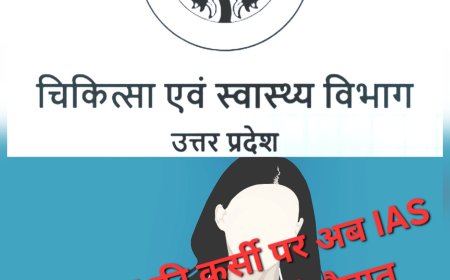 DGME की कुर्सी से हटेंगे IAS - हाईकोर्ट के अल्टीमेटम के बाद योगी सरकार का U-टर्न, डॉक्टर ही बनेगा डॉक्टरों का बॉस