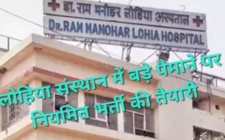 लखनऊ के लोहिया संस्थान में 1000 से ज्यादा पदों पर बंपर भर्ती, 150 डॉक्टर और 863 नर्सिंग-पैरामेडिकल स्टाफ की होगी नियुक्ति