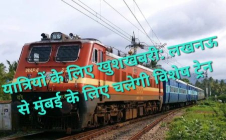 यात्रियों के लिए खुशखबरी: लखनऊ से मुंबई के लिए चलेगी विशेष ट्रेन, जानें टाइमिंग और कोच डिटेल