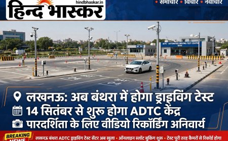 लखनऊ: अब बंथरा में देना होगा ड्राइविंग टेस्ट, 14 सितंबर से शुरू होगा ADTC केंद्र