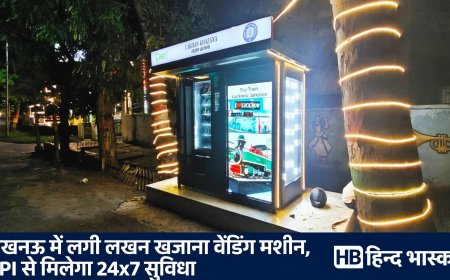 लखनऊ: बंदरियाबाग ऑफिसर्स क्लब में लगी 'लखन खजाना' वेंडिंग मशीन, UPI से मिलेगा 24x7 स्नैक्स और पेय पदार्थ