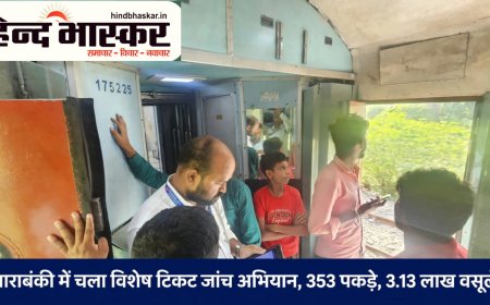 बाराबंकी जंक्शन पर विशेष अभियान: रेलवे ने 353 बेटिकट यात्रियों से वसूले 3 लाख से ज्यादा