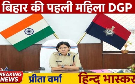 Bihar: बिहार की पहली महिला DGP बनीं प्रीता वर्मा, विनय कुमार के छुट्टी पर जाने के बाद मिला अतिरिक्त प्रभार