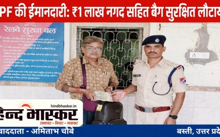 बस्ती: वंदे भारत में भूला 1 लाख का बैग, RPF जवानों ने ईमानदारी की मिसाल पेश की