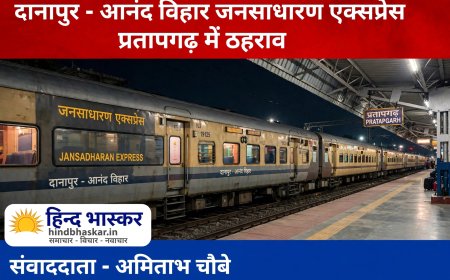 प्रतापगढ़ वालों के लिए खुशखबरी: दानापुर-आनंद विहार जनसाधारण एक्सप्रेस को मां बेल्हा देवी धाम स्टेशन पर मिलेगा ठहराव