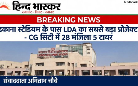 लखनऊ: CG सिटी में बनेगा LDA का नौटिका ग्रीन्स अपार्टमेंट, इकाना स्टेडियम के पास 28 मंजिला 5 टावर