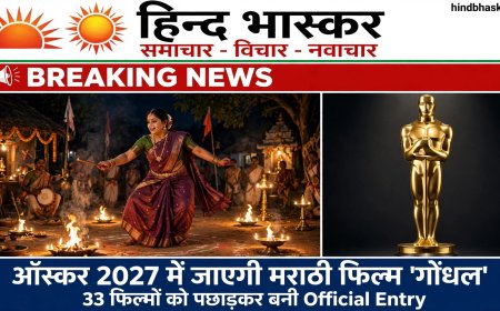 Oscars 2027: भारत की ओर से ऑस्कर में जाएगी मराठी थ्रिलर 'गोंधल', 33 फिल्मों को पछाड़कर बनी Official Entry