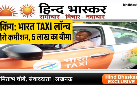 Bharat Taxi UP Launch: CM योगी ने किया भारत टैक्सी का शुभारंभ, ड्राइवरों को मिलेगा Zero Commission और 5 लाख का बीमा