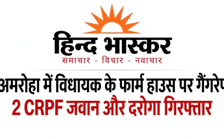 अमरोहा में विधायक के फार्म हाउस पर हरियाणा की युवती से गैंगरेप, 2 CRPF जवान समेत UP पुलिस का दरोगा और सिपाही गिरफ्तार, दोनों निलंबित