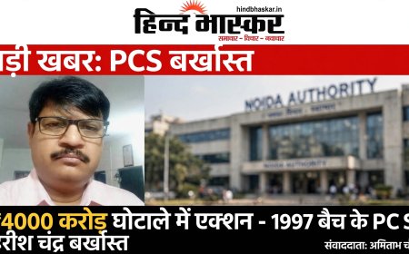 योगी सरकार का बड़ा एक्शन: ₹4000 करोड़ के नोएडा लीजबैक घोटाले में 1997 बैच के सीनियर PCS हरीश चंद्र बर्खास्त