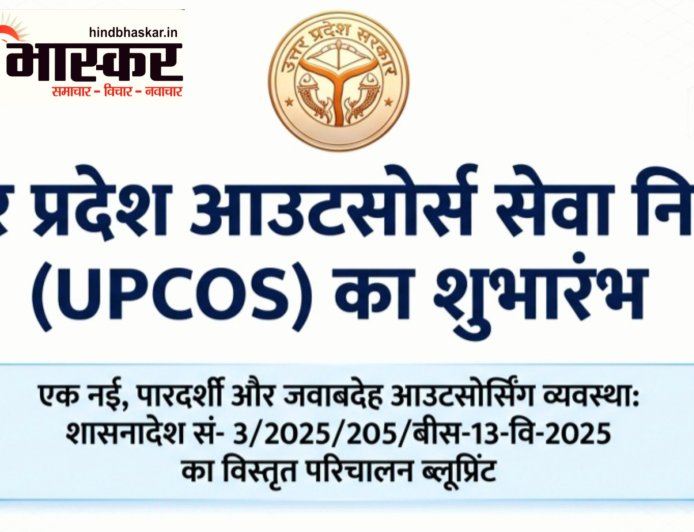 UPCOS ब्लू-प्रिंट से बड़ा खुलासा - पुरानी आउटसोर्स व्यवस्था खत्म, अब 1-5 तारीख को वेतन, 100% आरक्षण और मनमानी बर्खास्तगी पर रोक