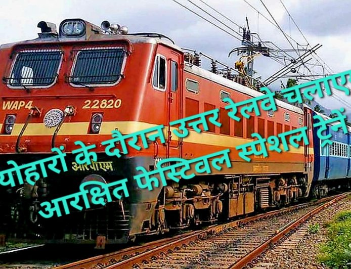 त्योहारों पर घर जाना होगा आसान - उत्तर रेलवे चलाएगा 5 जोड़ी फेस्टिवल स्पेशल, वाराणसी-अयोध्या से दिल्ली, पटना से चंडीगढ़ तक 176 फेरे