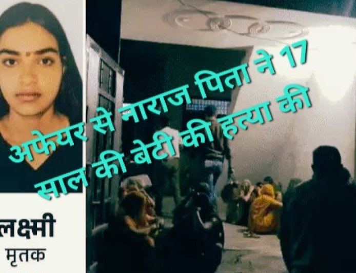 आगरा में अफेयर से नाराज पिता ने 17 साल की बेटी की हत्या की, सोते समय गला दबाया फिर धारदार हथियार से हमला