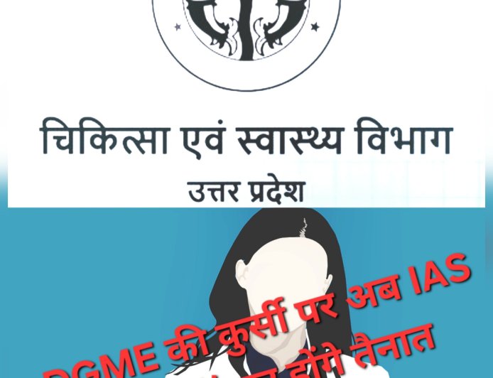 DGME की कुर्सी से हटेंगे IAS - हाईकोर्ट के अल्टीमेटम के बाद योगी सरकार का U-टर्न, डॉक्टर ही बनेगा डॉक्टरों का बॉस