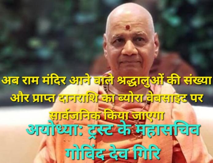 राम मंदिर में पारदर्शिता की नई पहल, अब वेबसाइट पर दिखेगा चढ़ावे और श्रद्धालुओं का पूरा ब्योरा