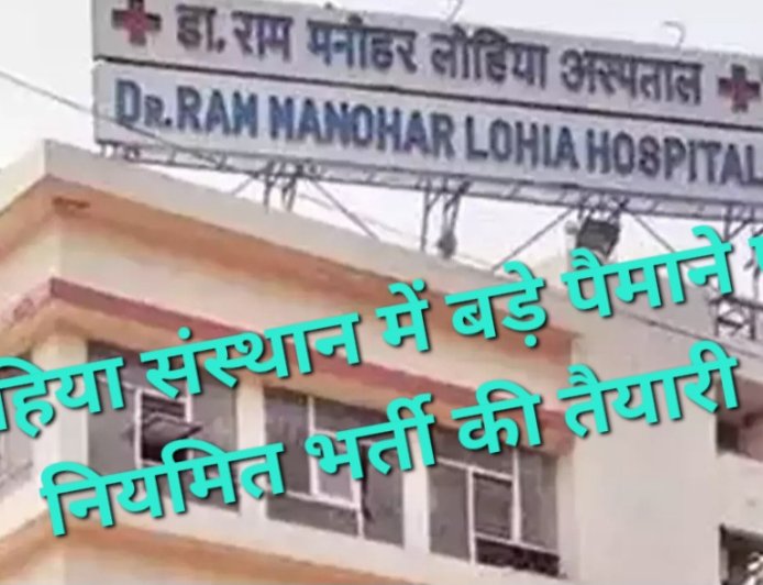 लखनऊ के लोहिया संस्थान में 1000 से ज्यादा पदों पर बंपर भर्ती, 150 डॉक्टर और 863 नर्सिंग-पैरामेडिकल स्टाफ की होगी नियुक्ति