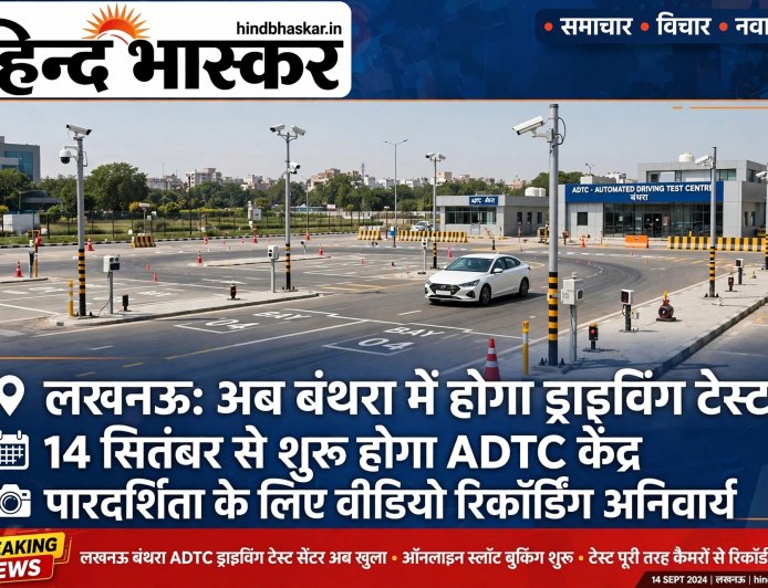 लखनऊ: अब बंथरा में देना होगा ड्राइविंग टेस्ट, 14 सितंबर से शुरू होगा ADTC केंद्र