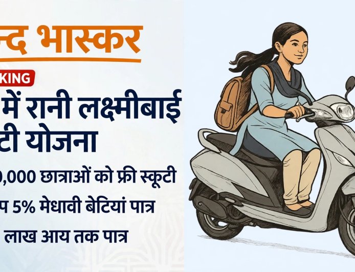रानी लक्ष्मीबाई स्कूटी योजना जल्द, 50 हजार मेधावी बेटियों को मिलेगी फ्री पेट्रोल स्कूटी