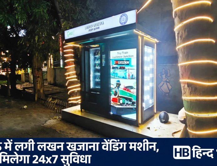 लखनऊ: बंदरियाबाग ऑफिसर्स क्लब में लगी 'लखन खजाना' वेंडिंग मशीन, UPI से मिलेगा 24x7 स्नैक्स और पेय पदार्थ