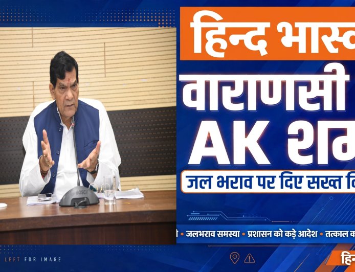 वाराणसी में गरजे मंत्री ए.के. शर्मा: बोले- जल भराव पर युद्धस्तर पर काम करो, रास्ता रोकने वालों पर होगी कड़ी कार्रवाई