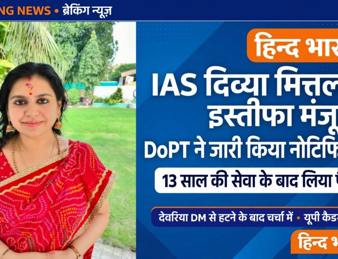 यूपी की तेजतर्रार IAS दिव्या मित्तल का इस्तीफा मंजूर, DoPT ने जारी किया नोटिफिकेशन
