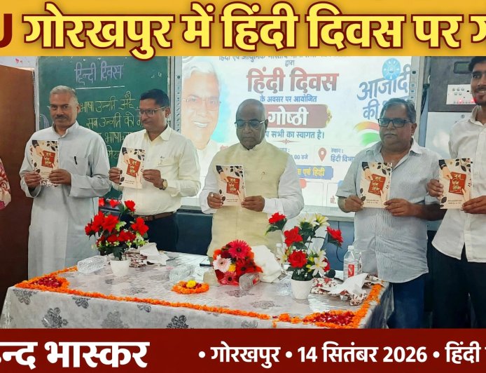 गोरखपुर: बहुभाषिकता देश की सबसे बड़ी शक्ति, राजनीतिक मनोवृत्ति एकता में बाधा - प्रो. सुरेंद्र दुबे
