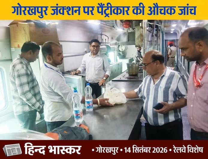 Gorakhpur Junction पर पैंट्रीकारों की औचक जांच, खाने की गुणवत्ता और Rail Neer की हुई चेकिंग