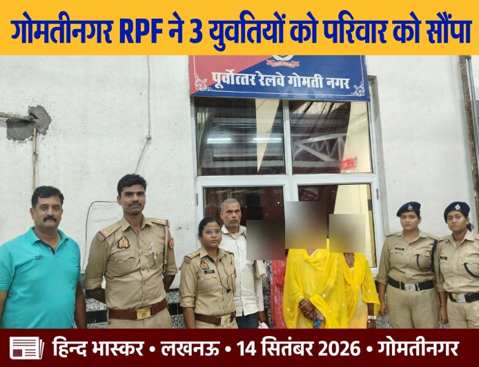 Gomtinagar: RPF ने 3 युवतियों को सकुशल बरामद कर परिवार को सौंपा, गोंडा से मेले से भटक कर पहुंची थीं लखनऊ