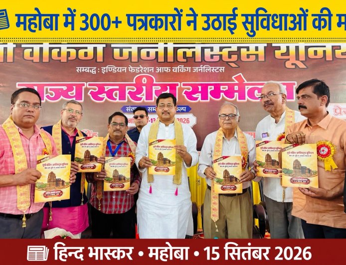 Mahoba में जुटे 300 से ज्यादा पत्रकार, सरकार से बोले - रेलवे छूट, पेंशन और सुरक्षा कानून तुरंत बहाल करो