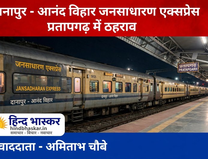 प्रतापगढ़ वालों के लिए खुशखबरी: दानापुर-आनंद विहार जनसाधारण एक्सप्रेस को मां बेल्हा देवी धाम स्टेशन पर मिलेगा ठहराव